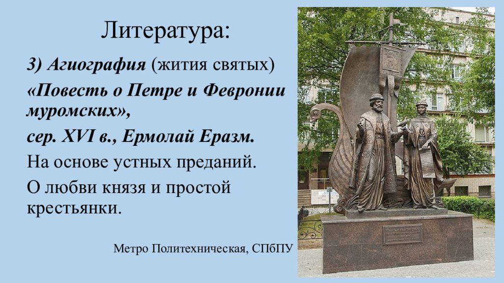 Агиография в литературе