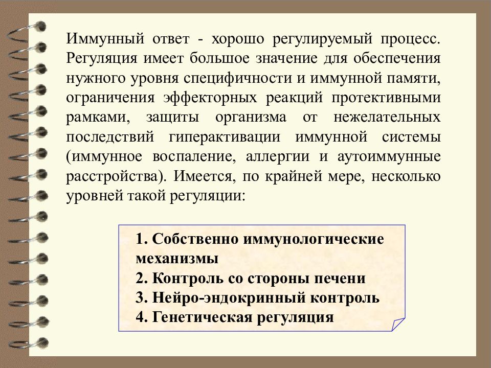 Регуляция иммунных процессов. Регуляция иммунного ответа. Процесс иммунного ответа. Механизмы регуляции иммунного ответа.