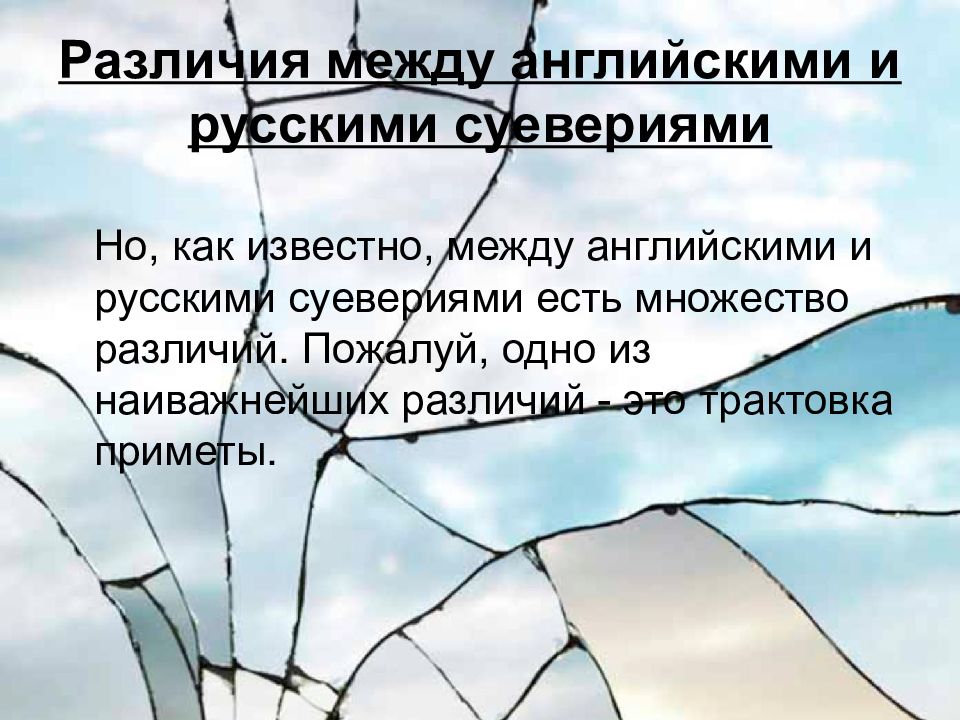 Примета потерять. Отличия английских и русских суеверий. Различия между английскими и русскими приметами и суевериями.. Английские приметы и суеверия. Русские приметы и суеверия на английском.