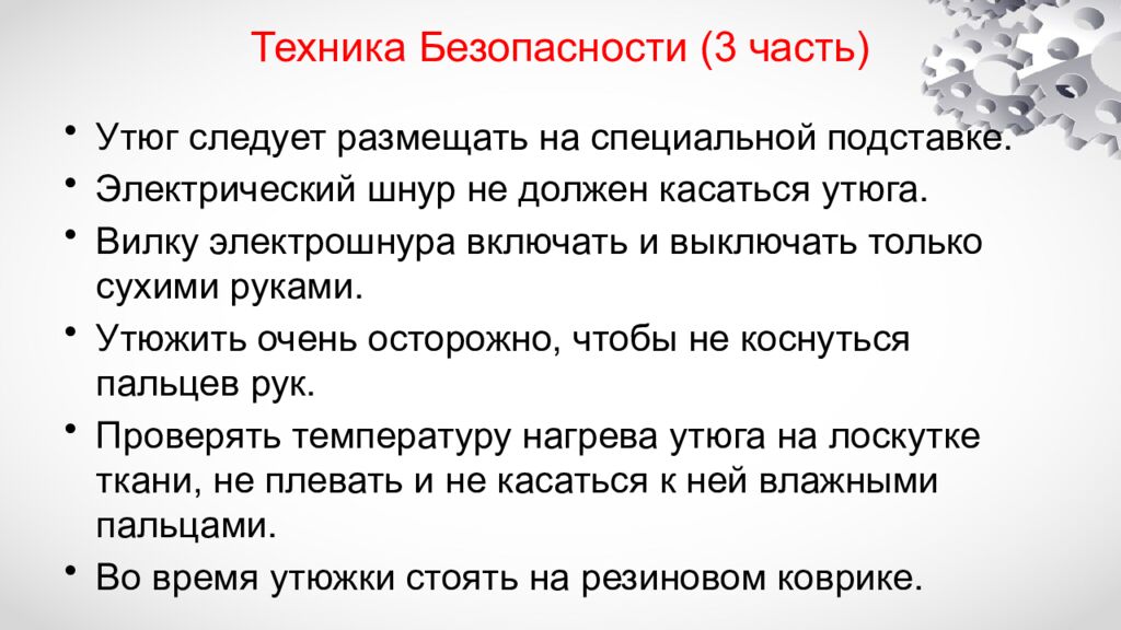 Техника Безопасности (3 часть)