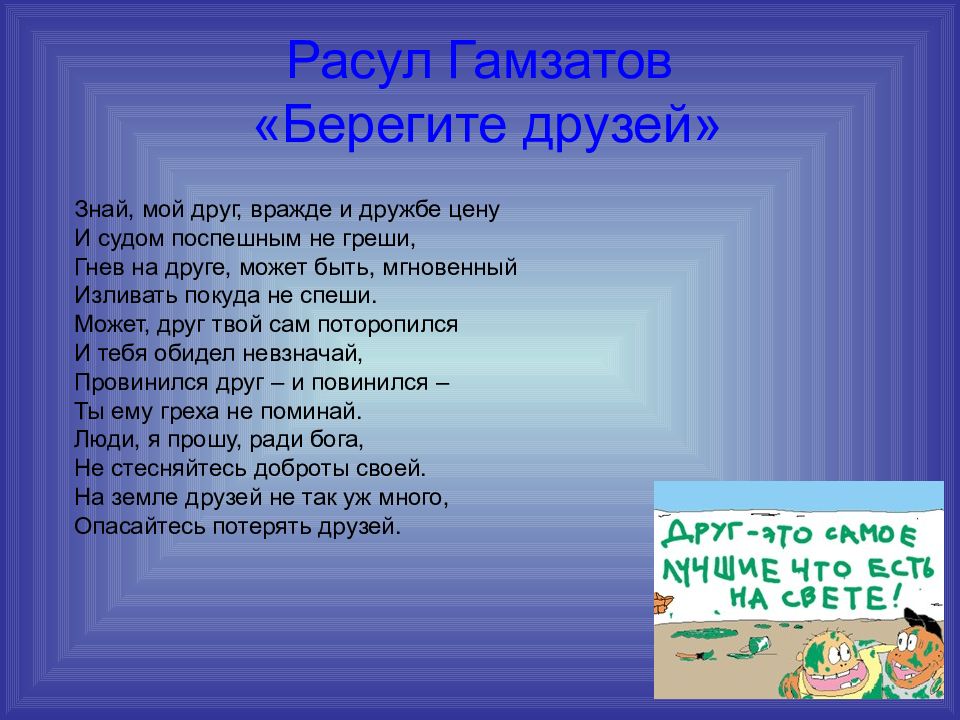 Гамзатов друзья. Стихотворение Расула Гамзатова берегите друзей. Стихи р Гамзатова о дружбе.