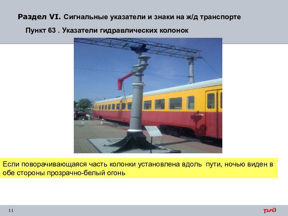 Пункт 63. Сигнальные указатели гидравлических колонок. Указатель гидравлической колонки. Гидравлическая колонка на ЖД. Указатели гидравлических колонок в РЖД.