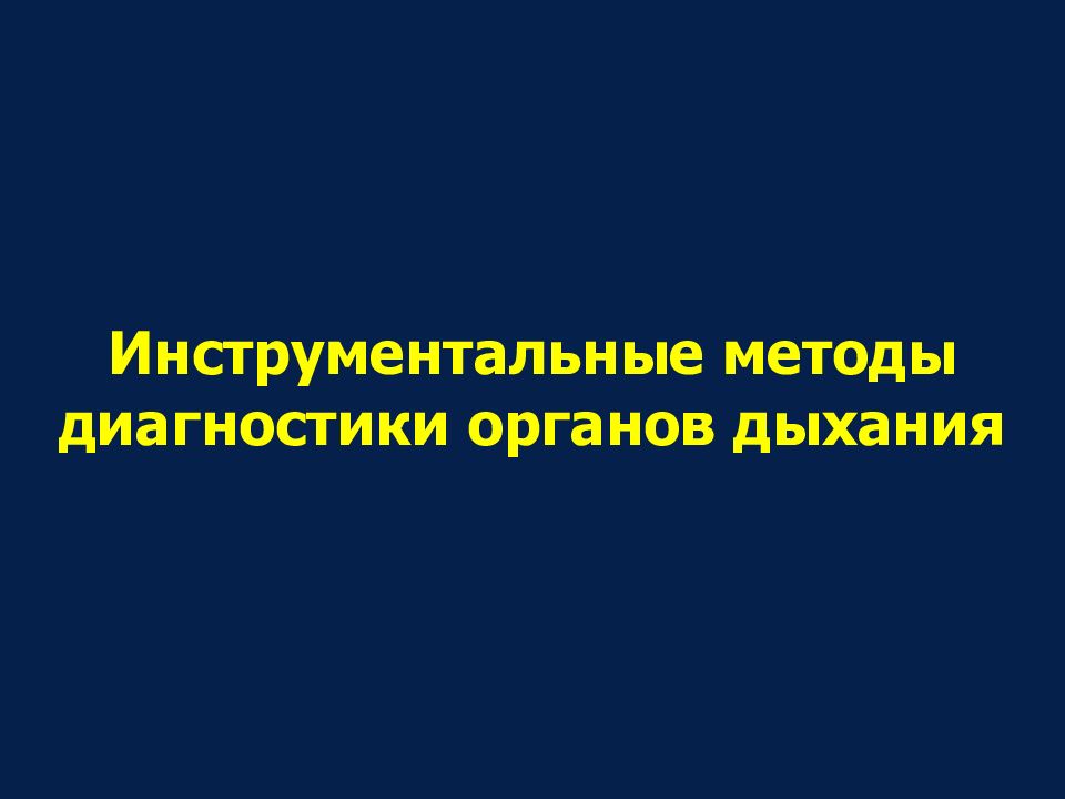 Инструментальные методы диагностики органов дыхания