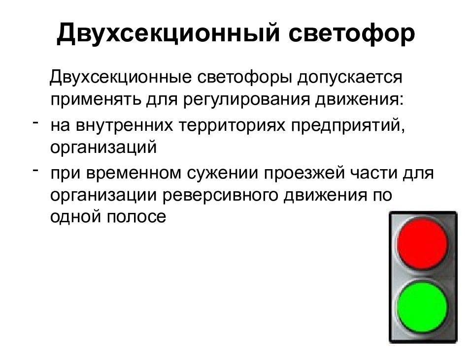 Вид сигнала светофора дискретный. Индикатор сигнальный;светофор,двухсекционный. Сигналы светофора. Светофор и регулирование движения. Светофор для регулирования движения на территории предприятий.