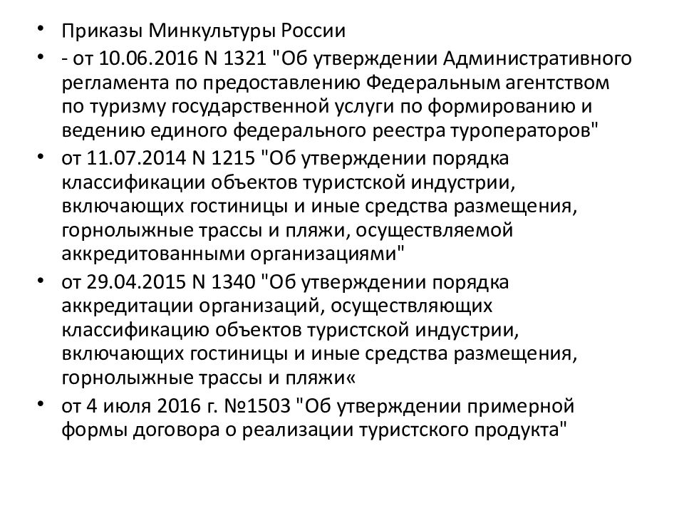 Акт туризм. Нормативно правовые акты в туризме. Нормативно правовая база туризма. НПА О туризме. Нормативно-правовые акты регулирующие туристскую деятельность.