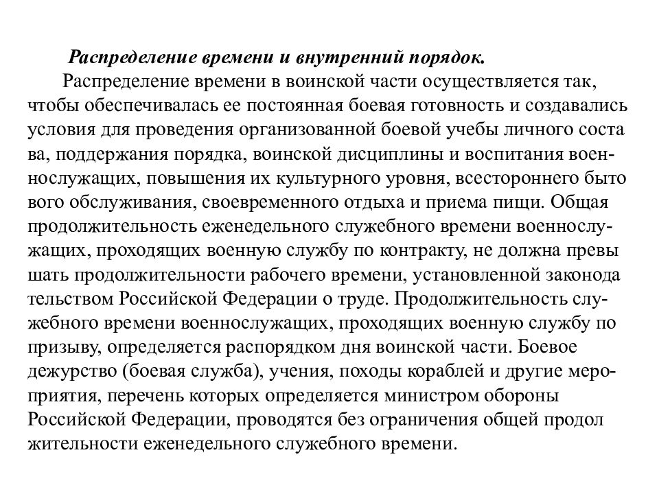 Без ограничения общей продолжительности еженедельного служебного времени. Распределение времени и внутренний порядок. Распределение времени и внутренний порядок военнослужащих. Распределение времени в воинской части. Распределение времени в воинской части осуществляется.