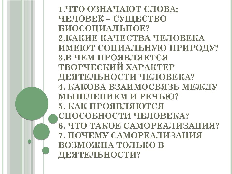 Качества человека имеющие социальную природу. Что означает. Что означает слово. Что значит человек существо биосоциальное. Что означают слова человек существо биосоциальное.