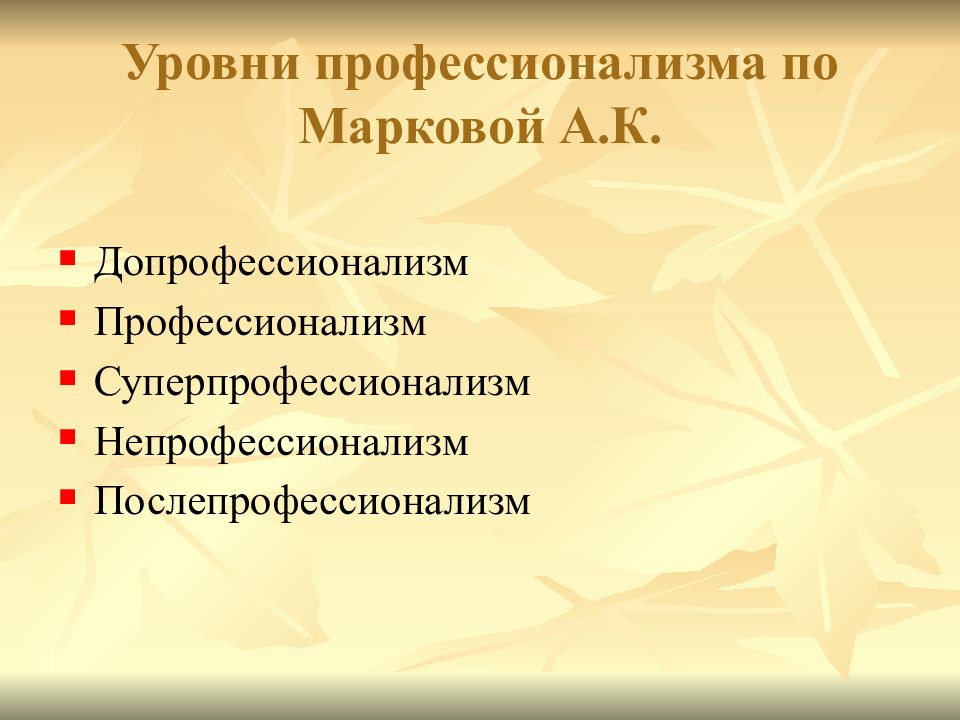 Уровни профессионализма. Маркова уровни профессионализма. Уровни профессионализма личности. Перечислите уровни профессионализма.