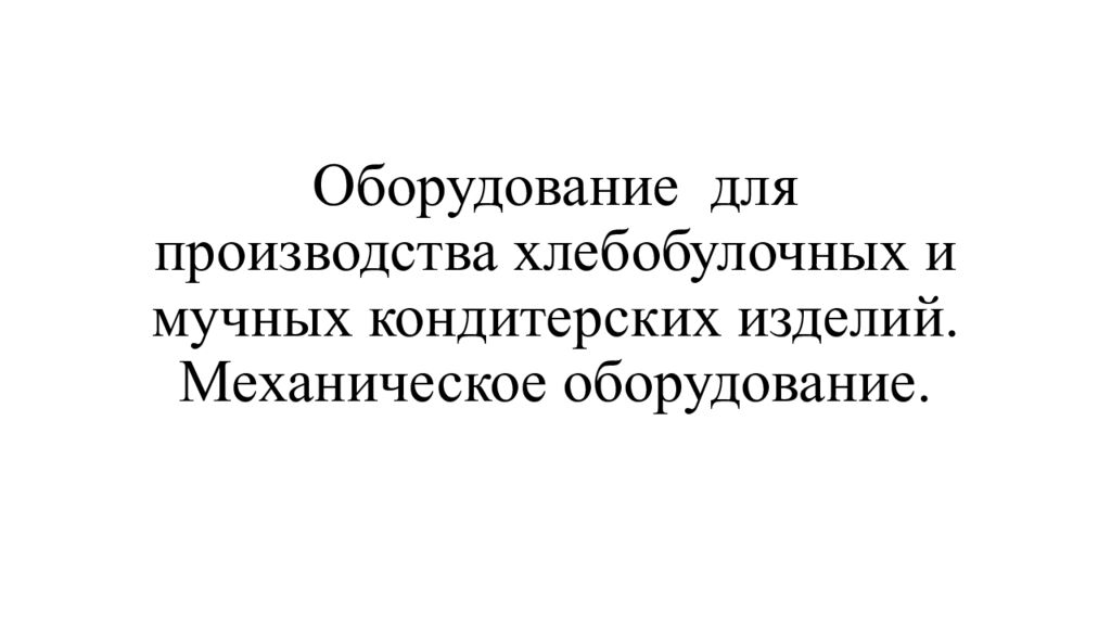 Оборудование для производства хлебобулочных и мучных кондитерских изделий. Механическое оборудование.