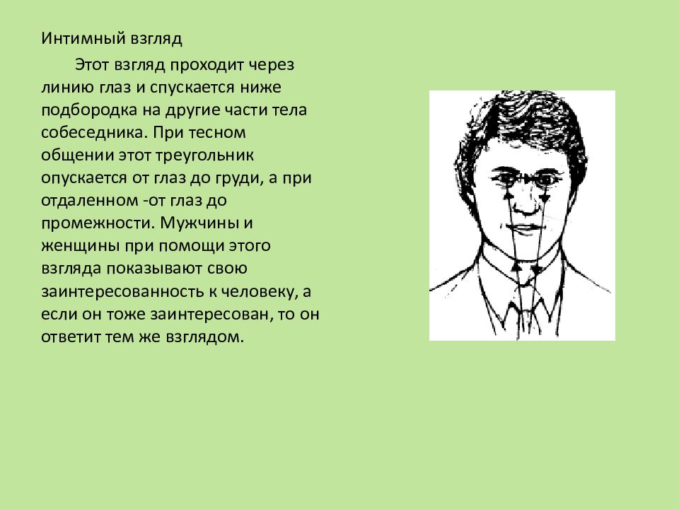 Техника взгляда треугольник. Деловой взгляд треугольник. Социальный взгляд треугольник.