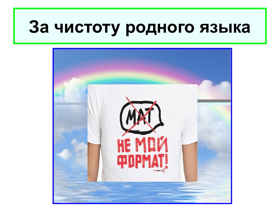 Акция за родное за свое. За чистоту родного языка. За чистоту русского языка. Чистота родного языка плакат. Мы за чистоту родного языка.