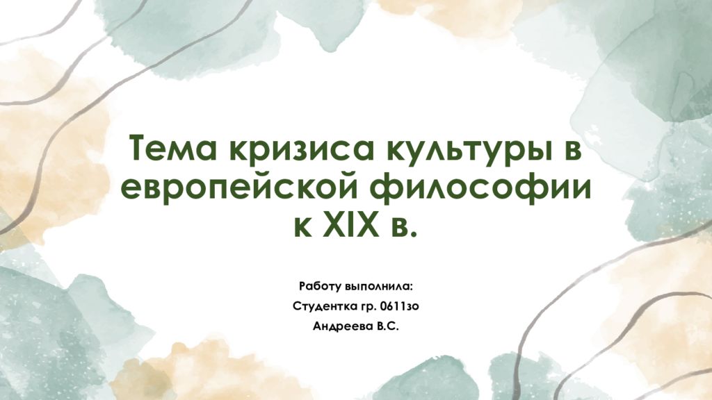 Тема кризиса культуры в европейской философии к XIX в.