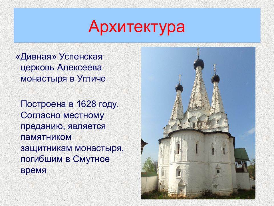 Согласно места. Архитектура 17 века в России Успенская дивная Церковь. Успенская Церковь Алексеевского монастыря в Угличе 17 век презентация. Успенская дивная Церковь архитектура. Успенская «дивная» Церковь, Углич, 1628 год.