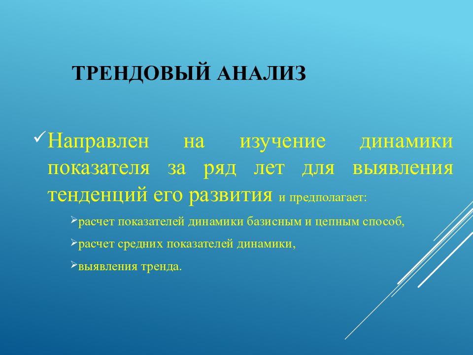 Трендовый анализ