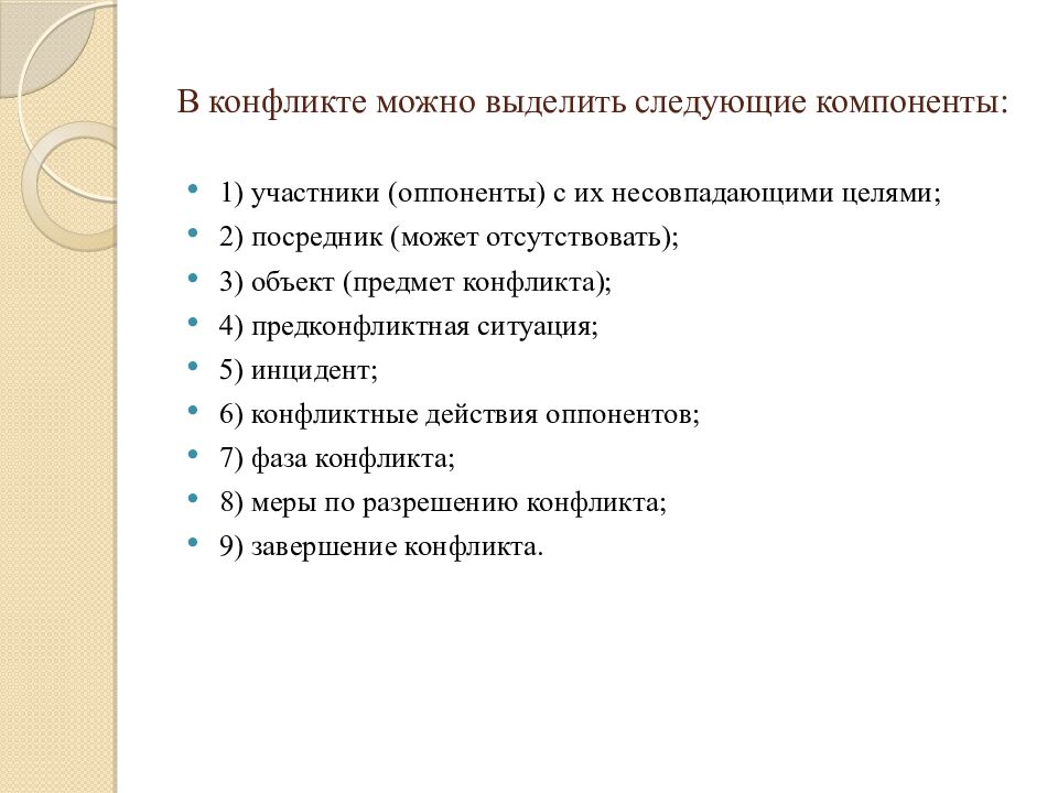 В конфликте можно выделить следующие компоненты:
