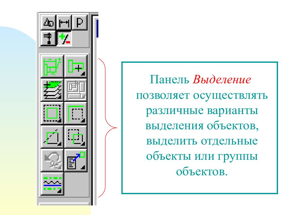 Вариант то выделим. Панель выделение. Выделение группы объектов протягиванием. Панель выделения в компасе. Выделение объектов в окне отдельный объект.