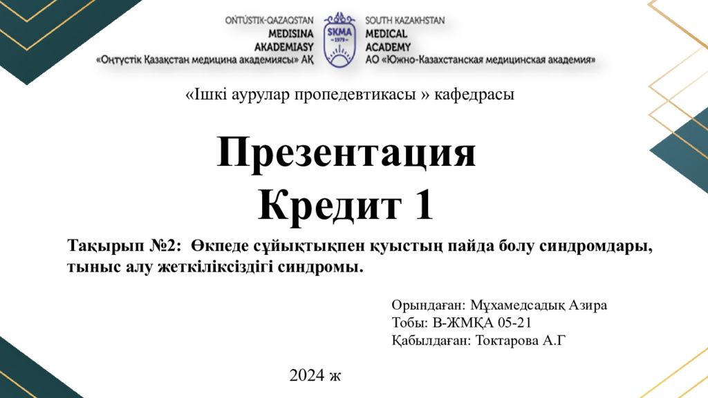 Ішкі аурулар пропедевтикасы » кафедрасы Презентация Кредит 1 Орындаған :