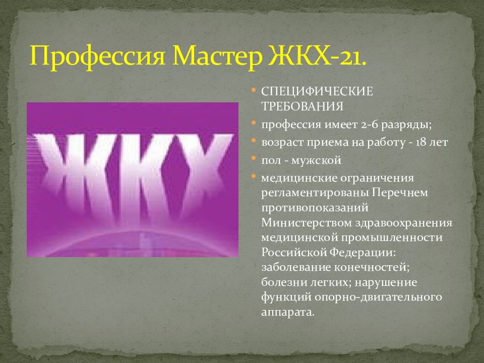 Мастер жкх. Мастер ЖКХ профессия. Жилищно-коммунальное хозяйство профессии. Профессия мастер ЖКХ презентация. Презентация профессии ЖКХ.