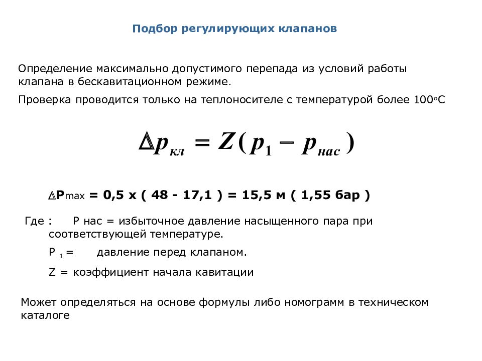 Установление максимального. Подбор регулирующего клапана. Допустимые потери давления на регулирующем клапане. Предельно допустимый перепад давления на клапане бескафитавц. Перепад давления на клапане как определить.