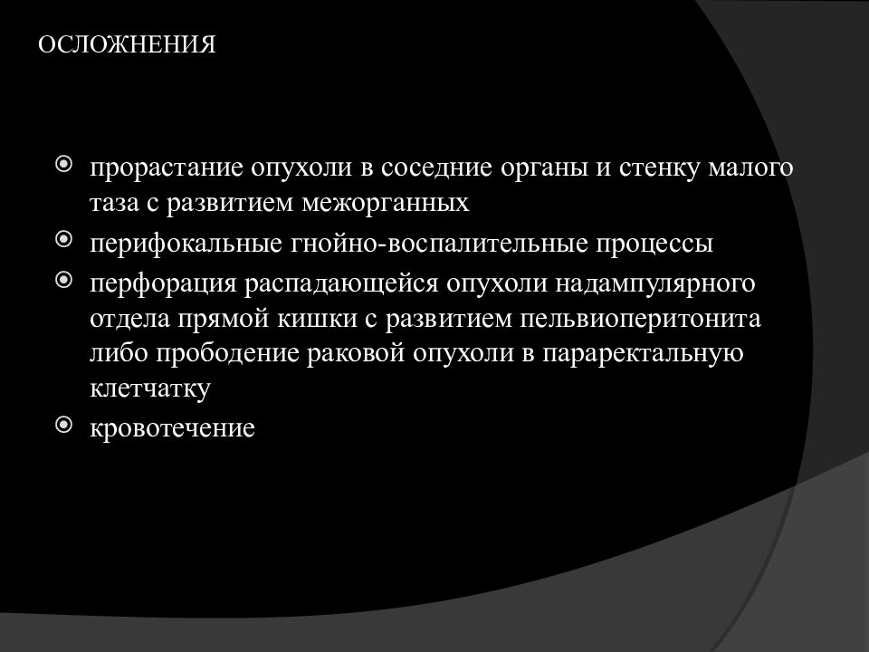 Смежные органы. Распад опухоли прямой кишки. Распад опухоли малого таза