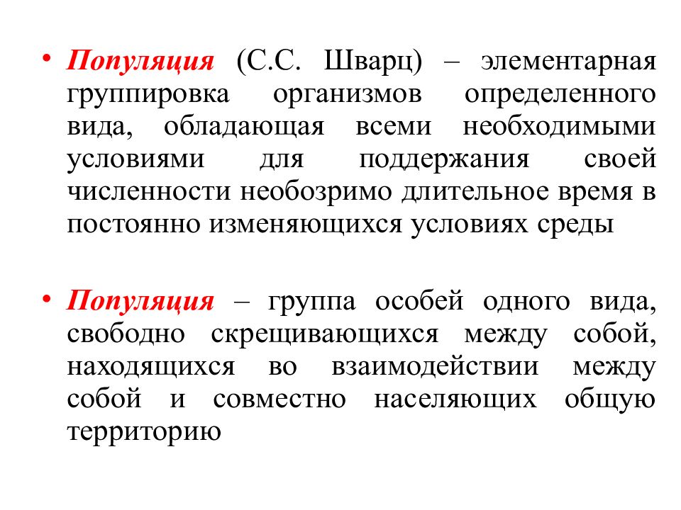 Необозримый предложения. Демэкология. Экология популяций. Элементарная группировка организмов определенного вида. Популяционная группа. Шварц популяция?.