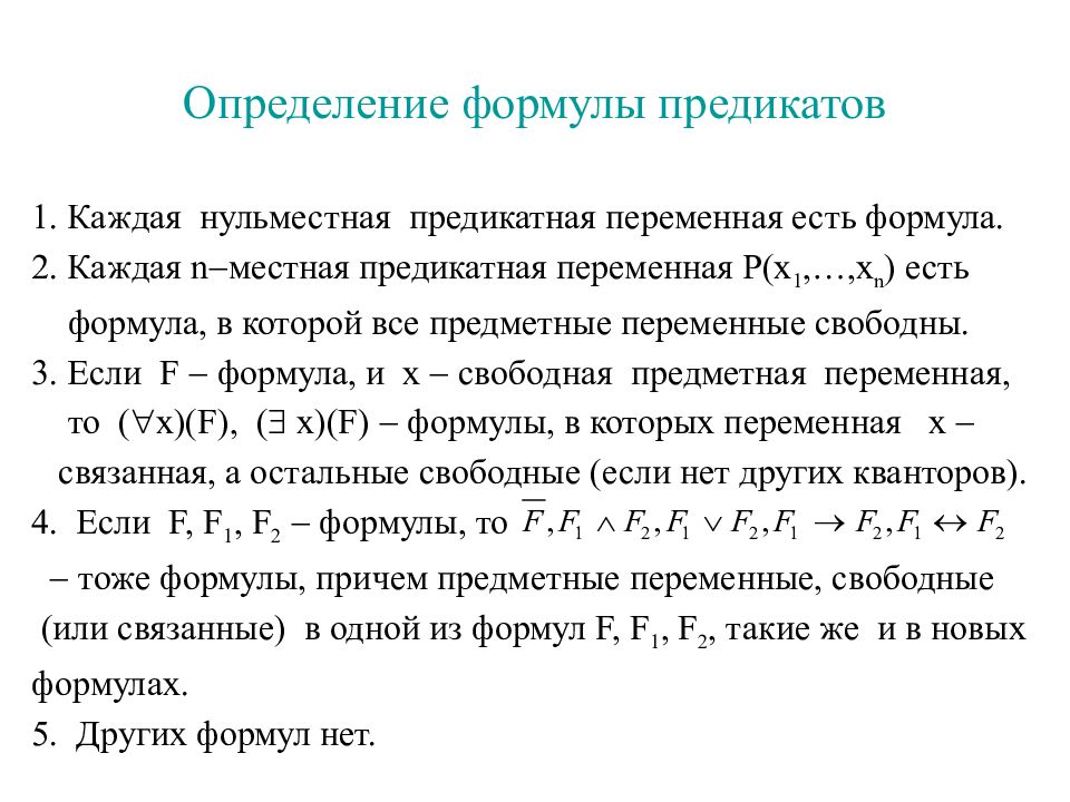 Понятия формула. Формулы предикатов. Классификация формул логики предикатов. Вынесение кванторов в начало формулы логики предикатов. Приведенная формула для формулы предикатов.