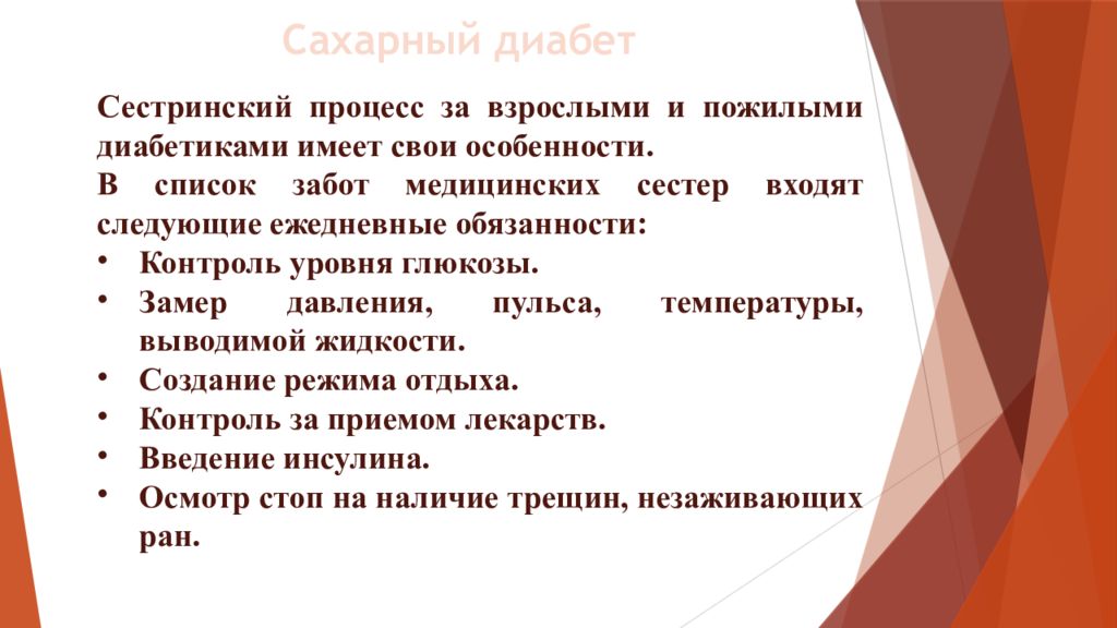 Сахарный диабет роль медсестры. Сестринские вмешательства при сахарном диабете 2 типа. Сахарный диабет сестринский процесс. Сахарный диабет сестринский уход. Сахарный диабет 2 типа сестринский процесс.