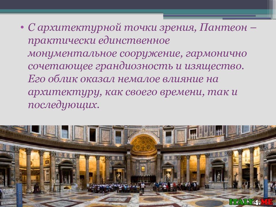 Пантеон доклад. Пантеон лекарство. Каковы архитектурные достоинства пантеона? Кратко. Брюки Пантеон.