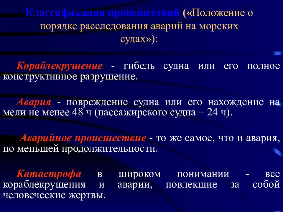 Причина инцидента. Классификация морских происшествий. Классификация аварий. Классификация аварий и инцидентов. Классификация причин аварий.