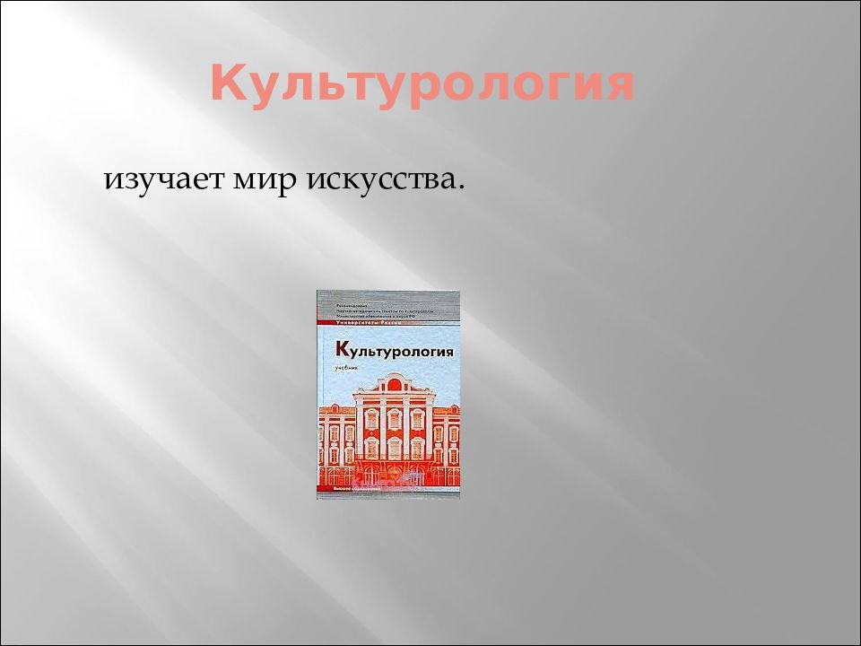 Культурология изучает