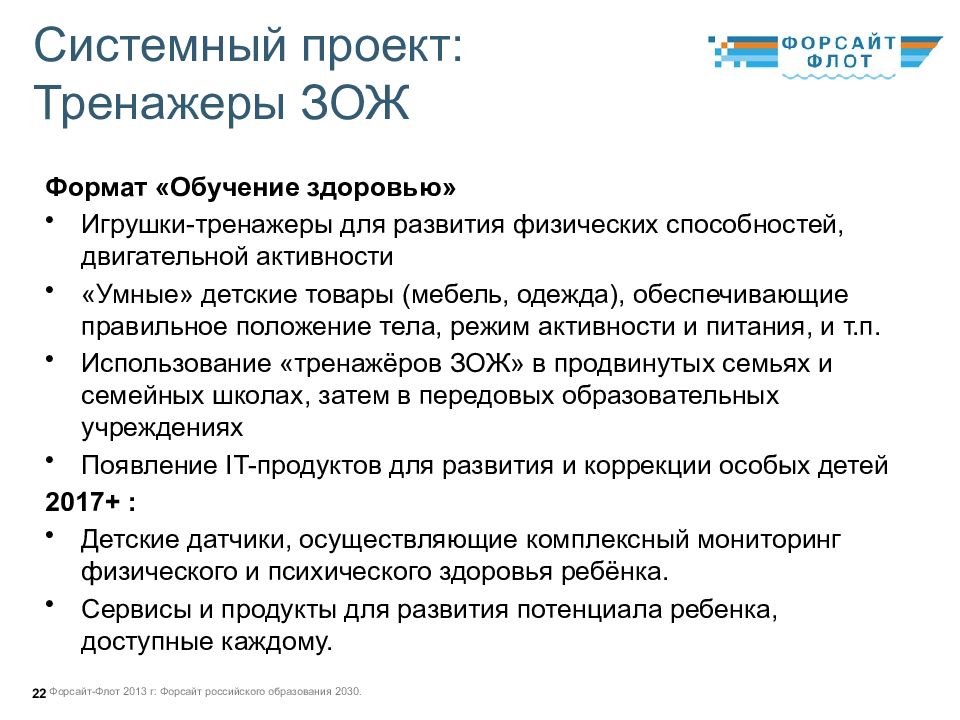 Концепция образования до 2030 года. Форсайт образования 2030 презентация. Форсайт российского образования 2030. Образование 2030 проект. Форсайт проект 2030.