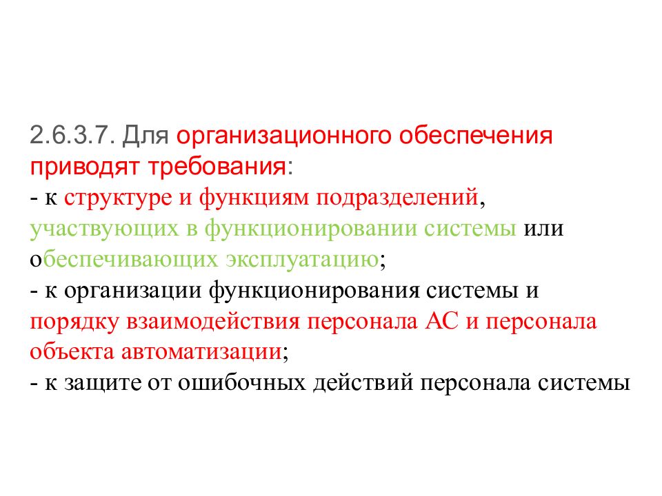 Приведены требования. Функции организационного обеспечения. Структура ГОСТ 34. Структура стандарта ГОСТ 34. Требования к структуре и функционированию системы пример.