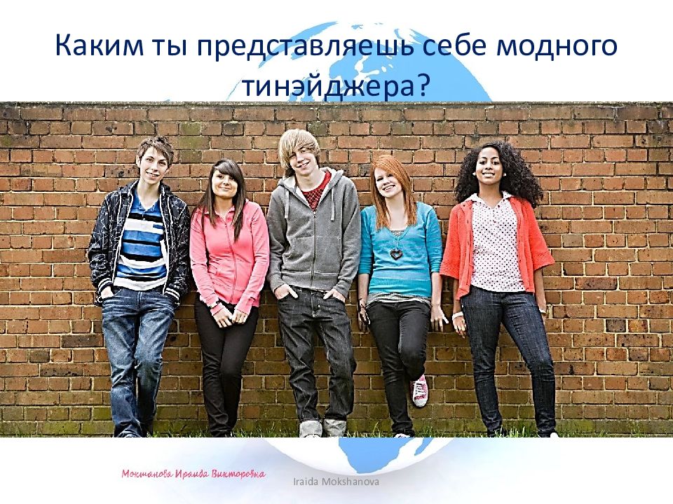ГРАМОТНЫМ БЫТЬ МОДНО! Каким т ы представляешь себе модного тинэйджера ?