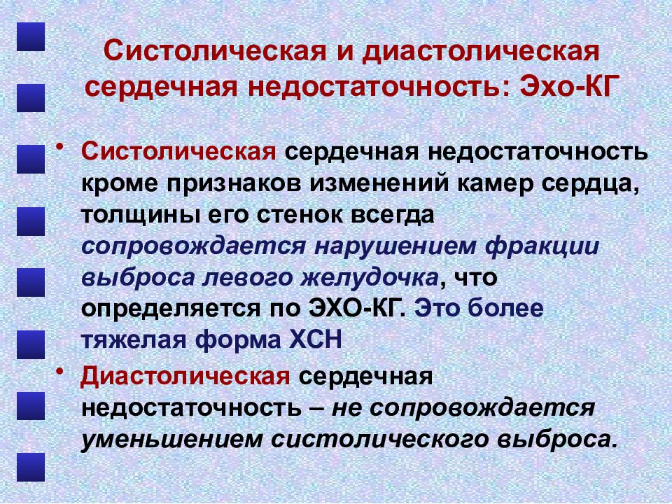 Сердечная недостаточность 2 типа. Диастолическая хроническая сердечная недостаточность. Систолическая и диастолическая сердечная недостаточность. Признаки ХСН по ЭХОКГ. Систолическая сердечная недостаточность Эхо.