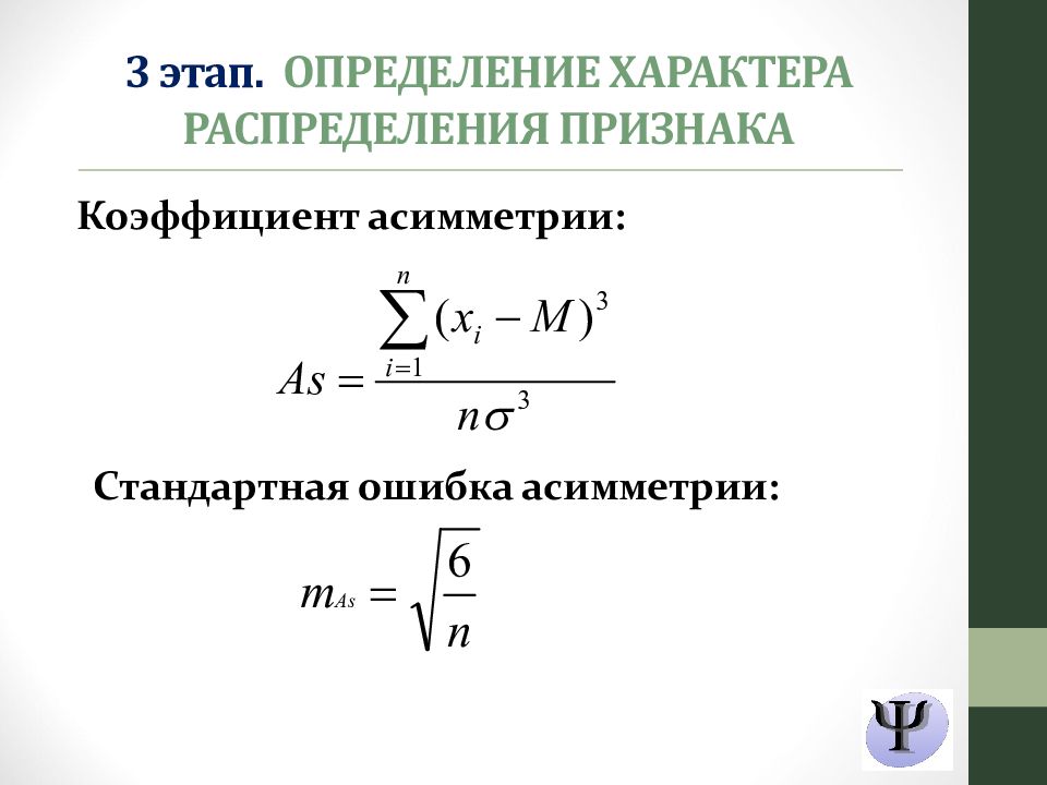 Распределение признака. Моментный коэффициент асимметрии. Коэффициент асимметрии формула. Асимметрия выборки формула. Формула стандартной ошибки асимметрии.