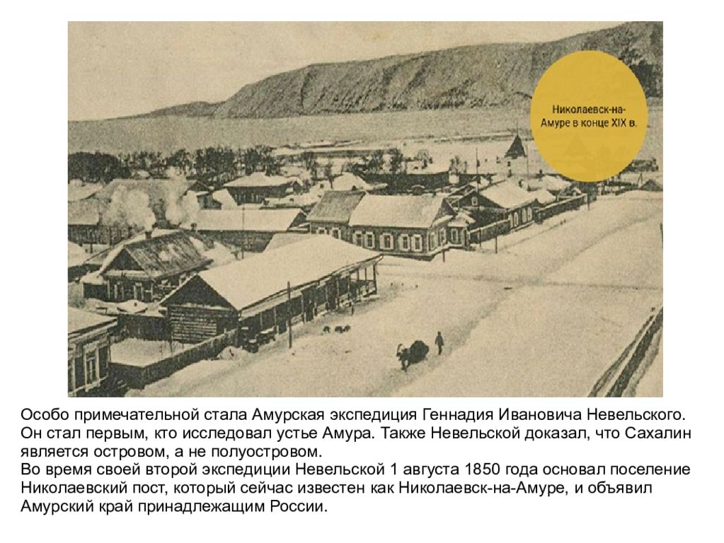 1850 николаевский пост в устье какой реки. Доказал что Сахалин является островом. Карта г Николаевск в 19 веке. Доказал что Устье Амура судоходно. Амурская Экспедиция дети Декабристов.