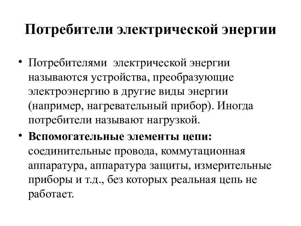 Потребители энергетиков. Потребители электрических нагрузок.