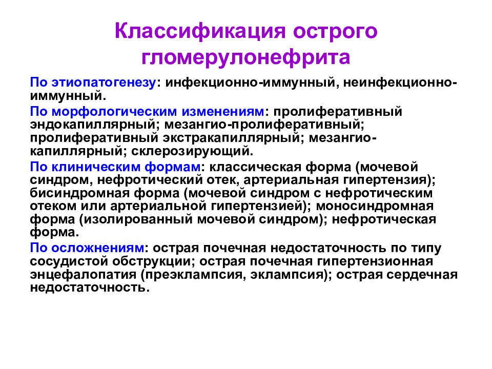 Причина острого гломерулонефрита тест. Острый гломерулонефрит классификация. Острый постстрептококковый гломерулонефрит классификация. Острый диффузный гломерулонефрит классификация. Морфологическая классификация гломерулонефритов.