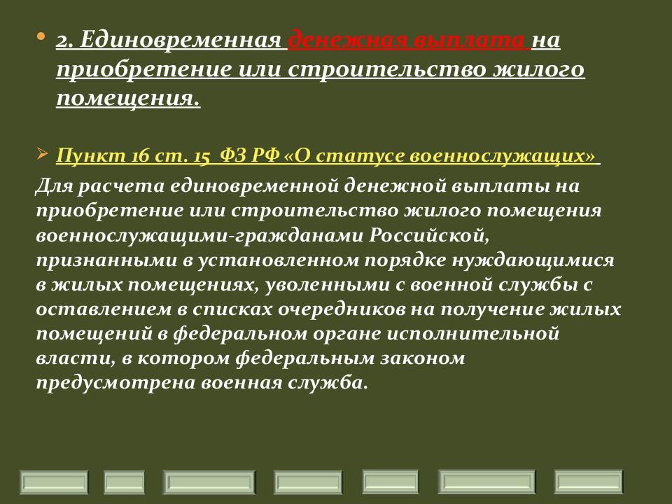 Жилищное обеспечение военнослужащих презентация