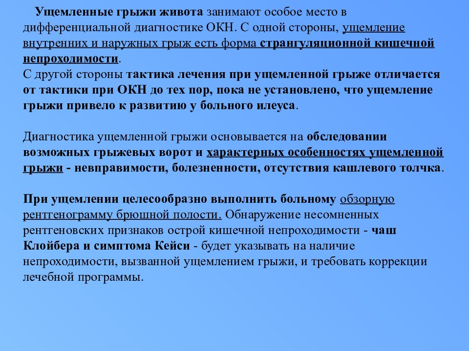 Ущемленная грыжа. Диф диагноз ущемленной грыжи. Диф диагноз ущемленной паховой грыжи. Ущемленная грыжа живота диагностика. Ущемленная паховая грыжа дифференциальная диагностика.