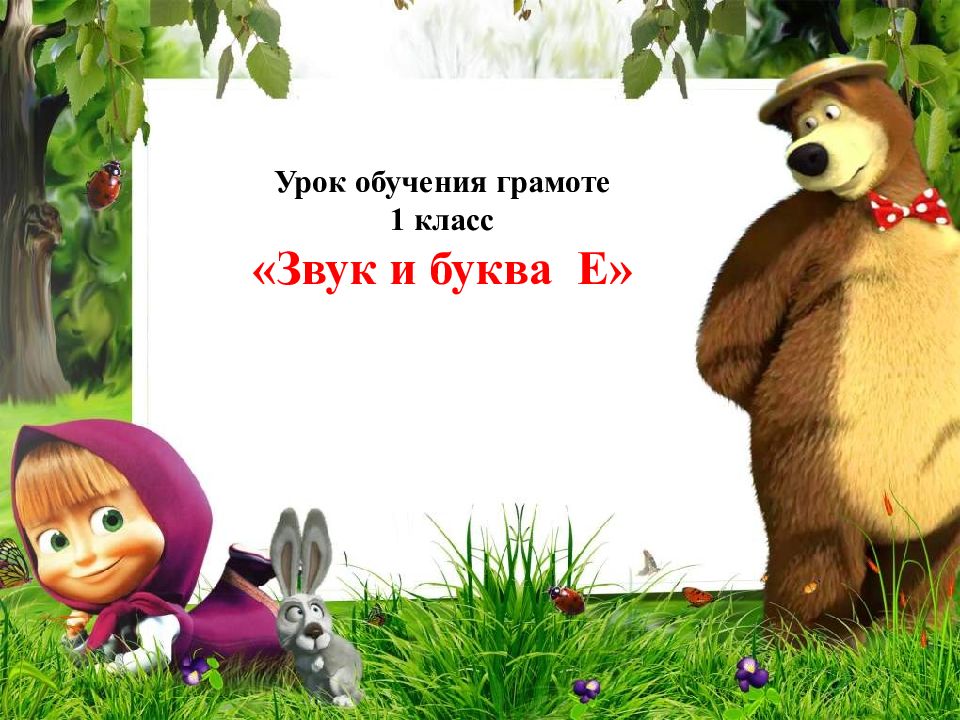 Урок обучения грамоте 1 класс «Звук и б уква Е»