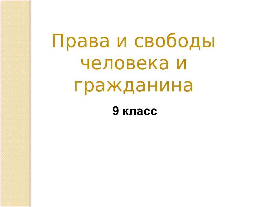 Права и свободы человека и гражданина 9 класс