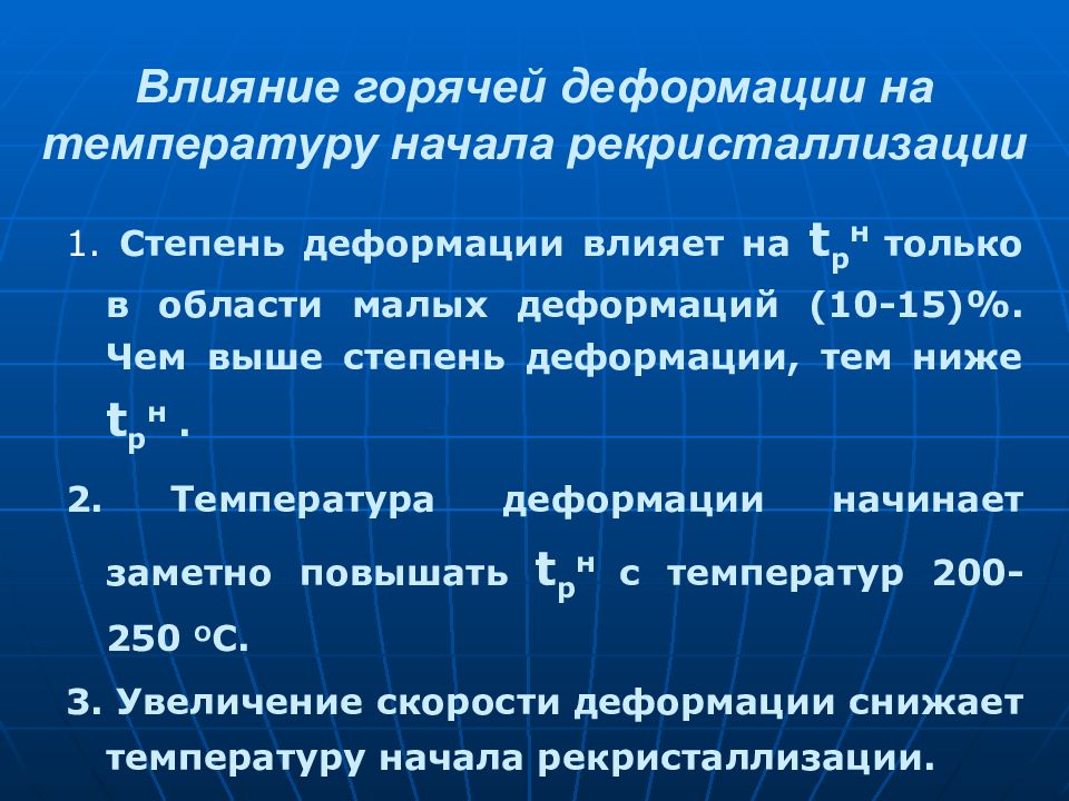 Горячее действие. Температура рекристаллизации. Температура начала деформации это. Факторы влияющие на температуру рекристаллизации. Температура деформации металла.