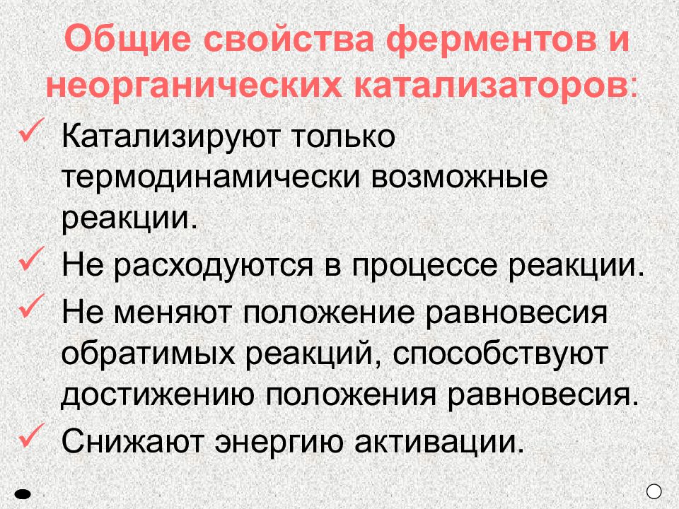 Что характерно для ферментов