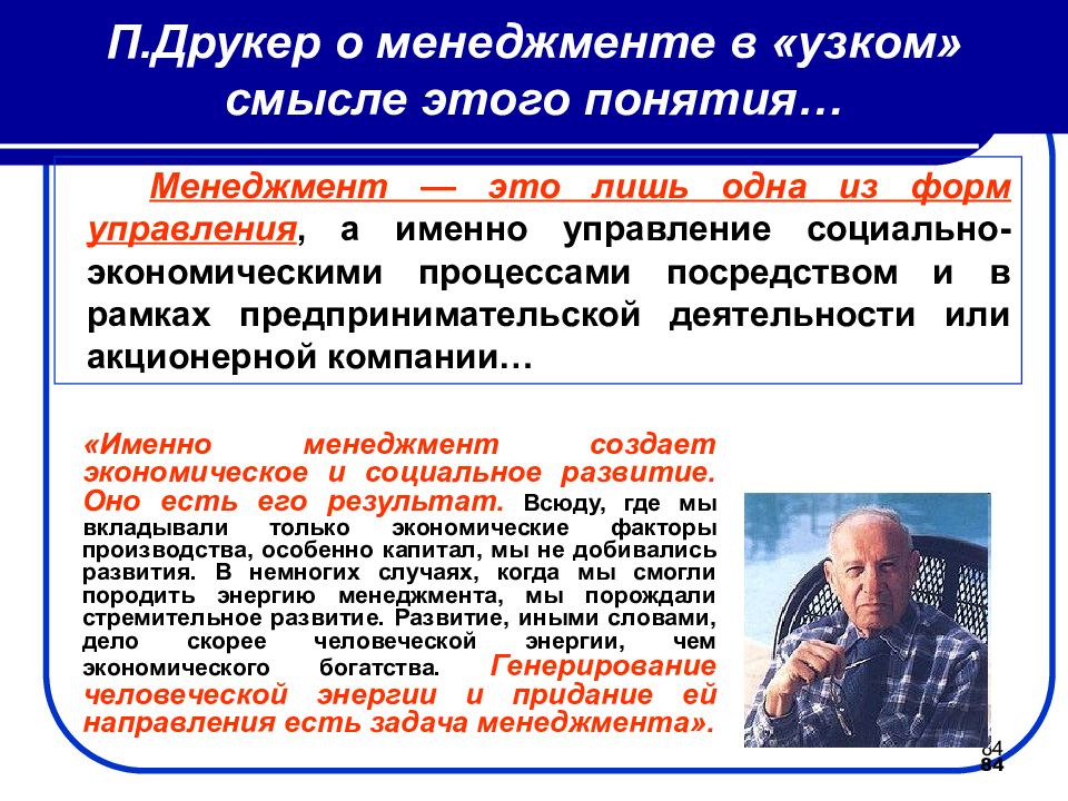 Именно управление. Друкер теория менеджмента. Менеджмент по Друкеру это. Концепция управления п.Друкера. Друкер управление.