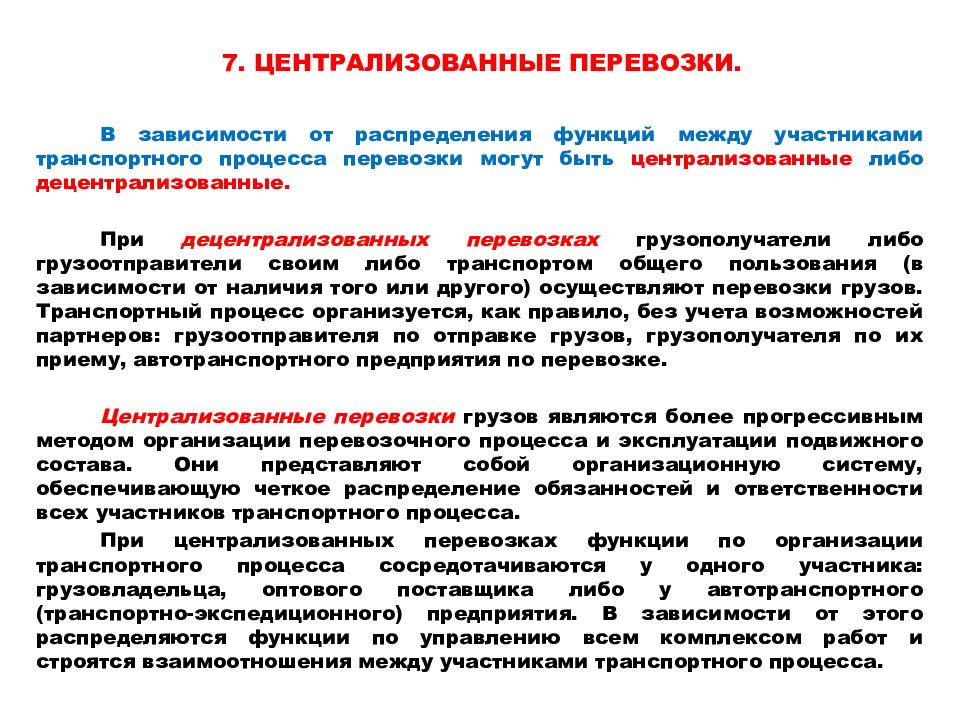 Грузоперевозки цель. Централизованные перевозки грузов. Технология перевозочного процесса. Эффективность централизованных перевозок. Принципы перевозочного процесса.