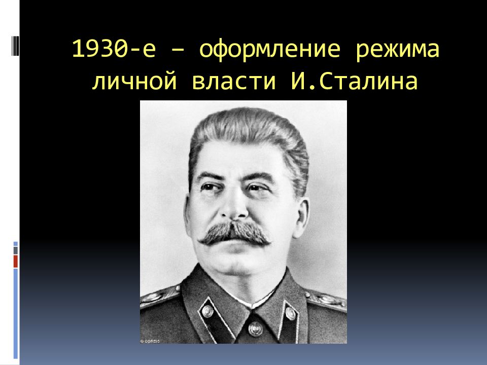 Режим власти сталина. Режим личной власти Сталина. Личная власть Сталина. Усиление режима личной власти Сталина. Складывание режима личной власти Сталина.