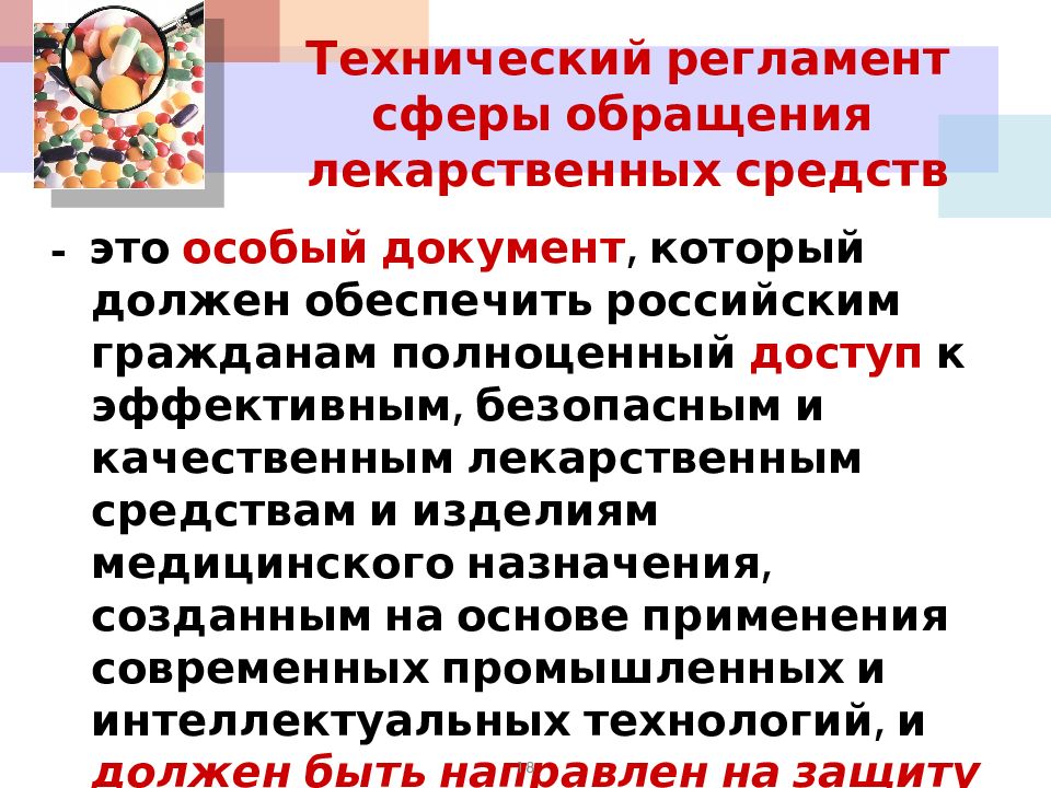 Сфера обращения. Техническое регулирование в сфере обращения лекарственных средств.. Правовое регулирование обращения лекарственных средств. Сфера обращения лекарственных средств. Государственное регулирование в сфере обращения лс.