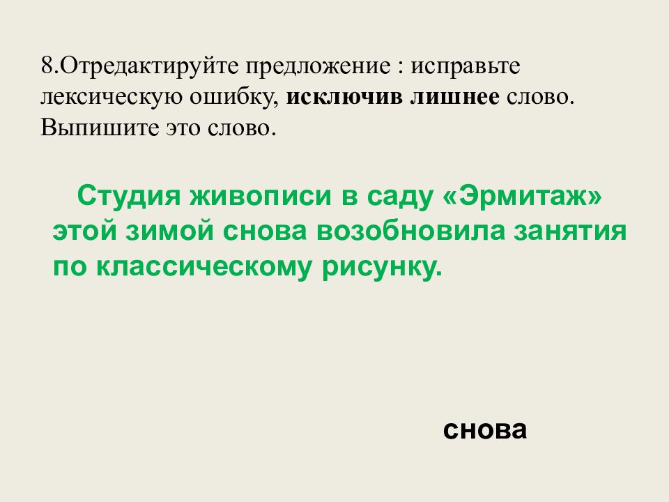 8.Отредактируйте предложение : исправьте лексическую ошибку, исключив лишнее слово. Выпишите это слово.