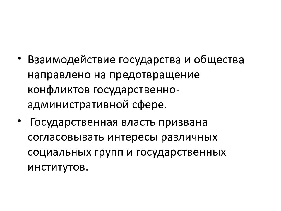 Картинки ВЗАИМОДЕЙСТВИЕ ГОСУДАРСТВА И ПОЛИТИЧЕСКОЙ СИСТЕМЫ